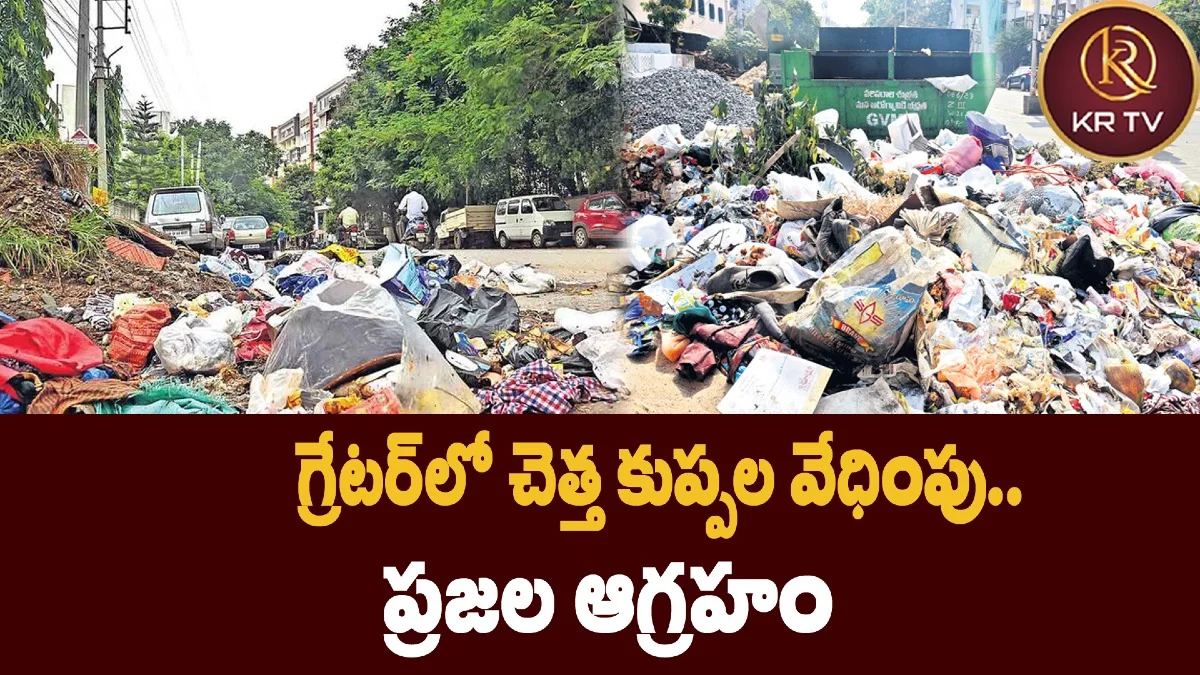 గ్రేటర్లో చెత్త కుప్పల వేధింపు.. ప్రజల ఆగ్రహం